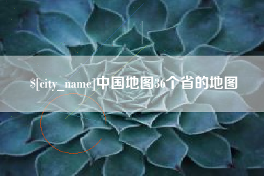 安陆中国地图36个省的地图