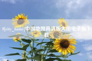 安陆中国地图高清版大图电子版下载