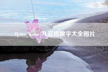 安陆九宫格数字大全图片