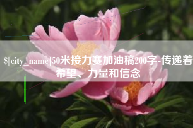 安陆50米接力赛加油稿200字-传递着希望、力量和信念