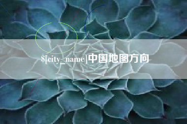 安陆中国地图方向