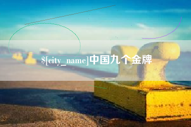 安陆中国九个金牌