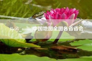 安陆中国地图全图各省省会