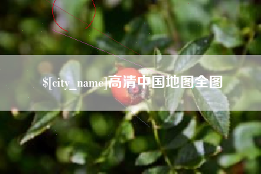 安陆高清中国地图全图