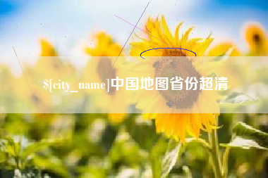 安陆中国地图省份超清
