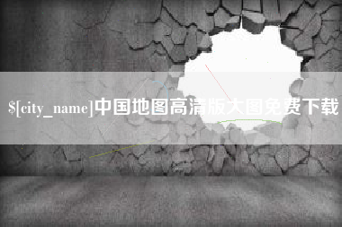 安陆中国地图高清版大图免费下载