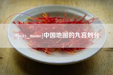 安陆中国地图的九宫划分