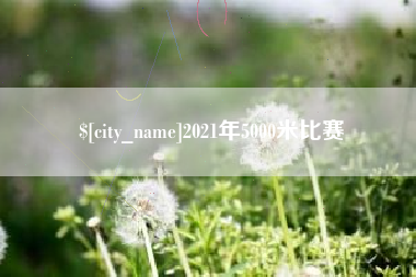 安陆2021年5000米比赛