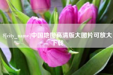 安陆中国地图高清版大图片可放大下载