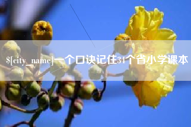 安陆一个口诀记住34个省小学课本