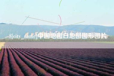 安陆中国地图白地图图形图片