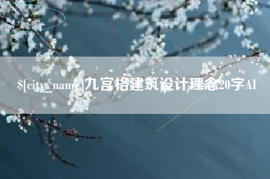 安陆九宫格建筑设计理念20字AI