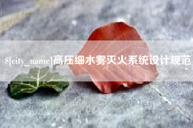 安陆高压细水雾灭火系统设计规范