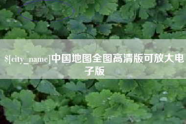 安陆中国地图全图高清版可放大电子版