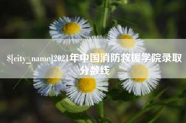 安陆2021年中国消防救援学院录取分数线