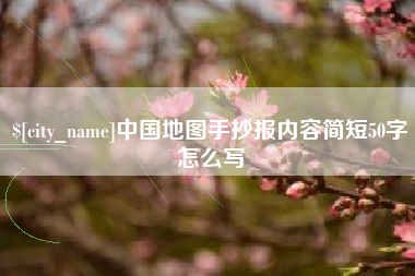 安陆中国地图手抄报内容简短50字怎么写