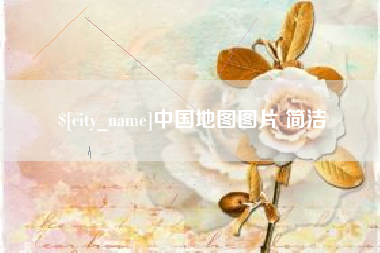 安陆中国地图图片 简洁
