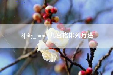 安陆九宫格排列方法