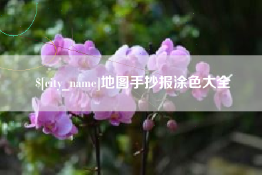 安陆地图手抄报涂色大全