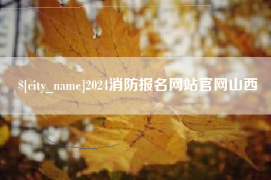 安陆2024消防报名网站官网山西