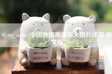 安陆中国地图高清版大图片详细 中文版