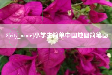 安陆小学生简单中国地图简笔画