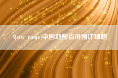 安陆中国地图省份图详细版