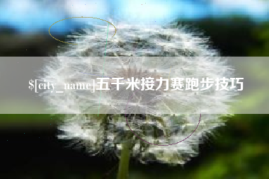 安陆五千米接力赛跑步技巧