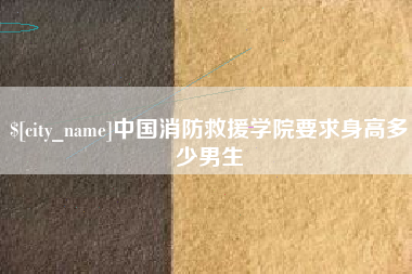 安陆中国消防救援学院要求身高多少男生