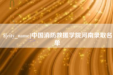 安陆中国消防救援学院河南录取名单