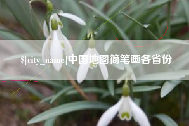 安陆中国地图简笔画各省份