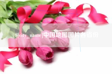 安陆中国地图图片各省份