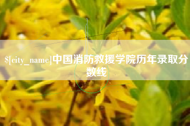 安陆中国消防救援学院历年录取分数线