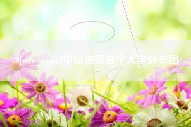 安陆中国地图各个大学分布图
