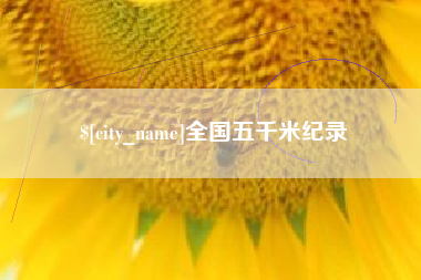 安陆全国五千米纪录