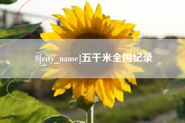 安陆五千米全国纪录