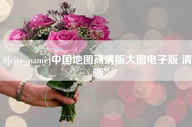 安陆中国地图高清版大图电子版 清晰
