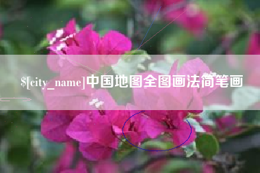安陆中国地图全图画法简笔画