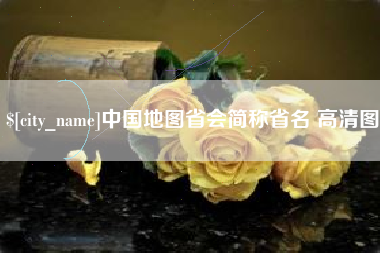 安陆中国地图省会简称省名 高清图