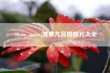 安陆美食九宫格图片大全