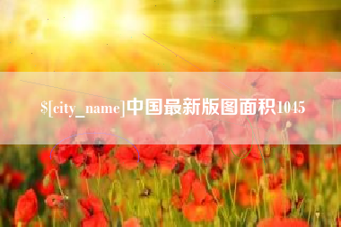 安陆中国最新版图面积1045