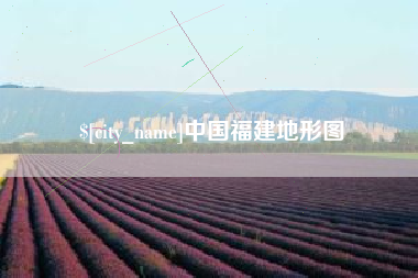安陆中国福建地形图