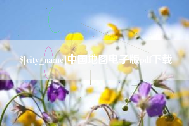安陆中国地图电子版pdf下载