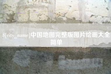 安陆中国地图完整版图片绘画大全简单
