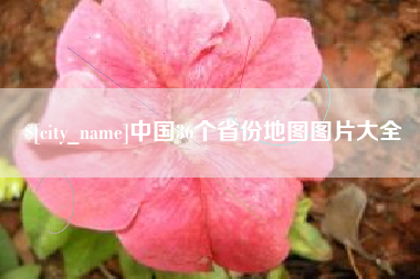 安陆中国36个省份地图图片大全