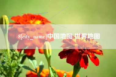 安陆中国地图 世界地图