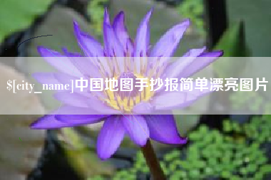 安陆中国地图手抄报简单漂亮图片