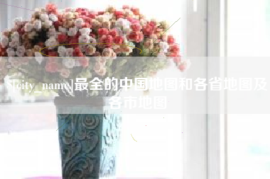 安陆最全的中国地图和各省地图及各市地图