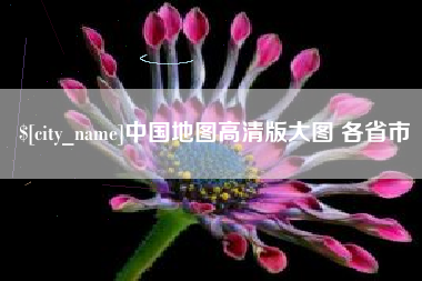 安陆中国地图高清版大图 各省市