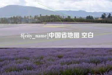 安陆中国省地图 空白